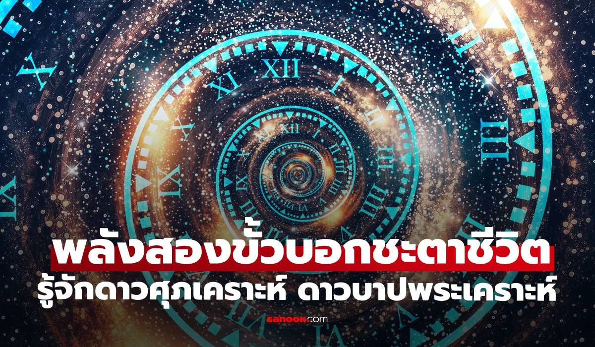 รู้จัก "ดาวศุภเคราะห์-ดาวบาปพระเคราะห์" พลังสองขั้วบอกชะตาชีวิต
