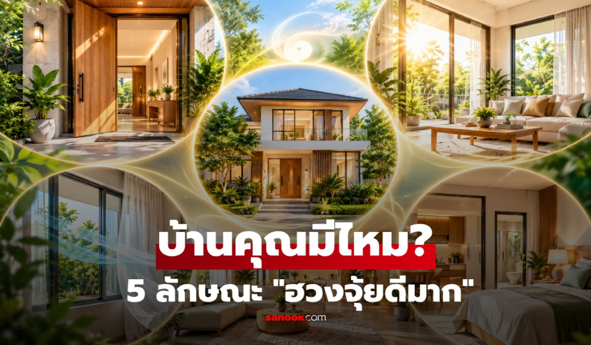 บ้านคุณมีครบไหม? 5 ลักษณะบ่งบอก "ฮวงจุ้ยดีมาก" เรียกพลังบวก-อยู่แล้วสบายใจ!