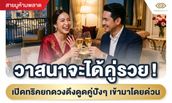 วาสนาจะได้คู่รวย! เปิดทริกยกดวง ดึงดูดคู่ปัง ๆ เข้ามาโดยด่วน