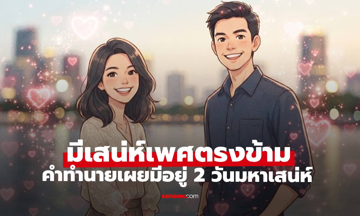 ึคำทำนายเผย 2 วันมหาเสน่ห์ ดึงดูดใจเพศตรงข้าม