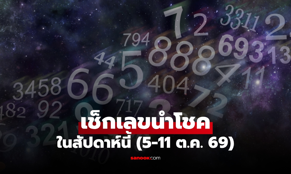 เปิด "เลขนำโชค" เช็ก "วันดีที่สุด" ประจำสัปดาห์นี้ เลขไหนเสริมดวงปัง