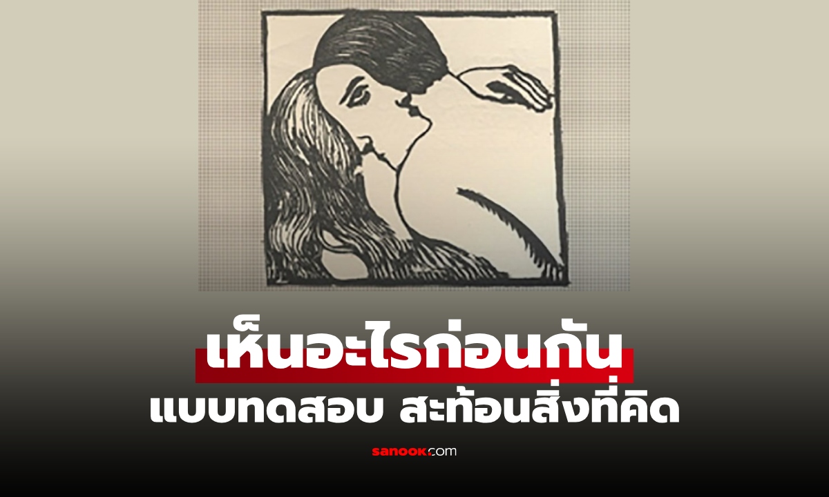 เห็นอะไรก่อน บอกตัวตน! ภาพลวงตา "ผู้ชาย-ผู้หญิง" เผยสิ่งที่กำลังอยู่ในใจ