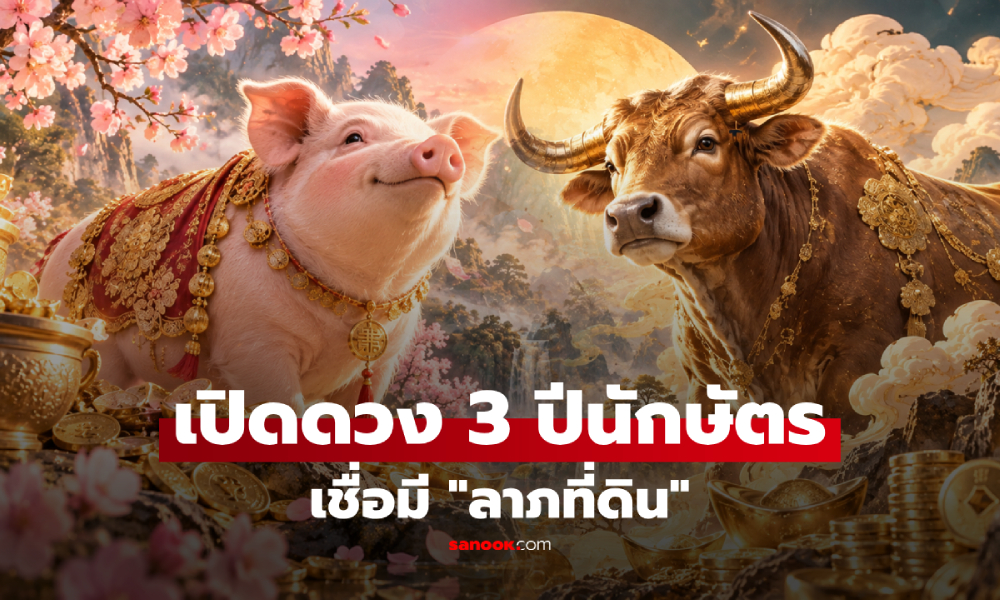 3 ปีนักษัตรมี “ลาภที่ดิน” ตามความเชื่อ มีเกณฑ์ได้บ้าน ได้ที่ หรือมีจังหวะดีเรื่องอสังหาริมทรัพย์