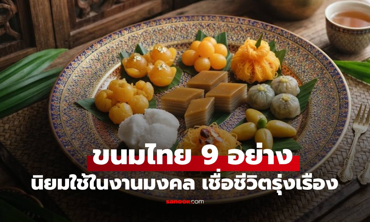 เปิดชื่อขนมไทย 9 อย่าง นิยมใช้ในงานมงคล หนุนดวงเรียกทรัพย์ชีวิตรุ่งเรือง