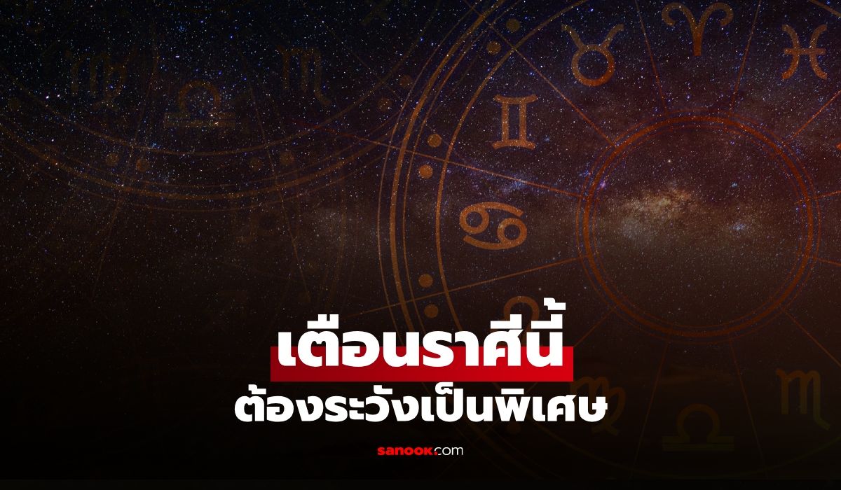 เช็กดวงช่วงนี้! พบราศี ต้องระวังเป็นพิเศษ สุขภาพมีเรื่องให้ดูแล ระวังการบาดเจ็บ