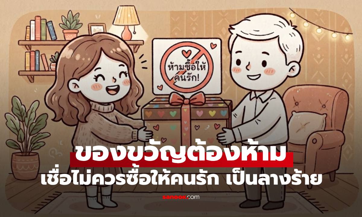 "ของขวัญต้องห้ามซื้อให้คนรัก" เชื่อสร้างลางร้ายอาถรรพ์รักร้าว เผยวิธีแก้เคล็ดทำแล้วสบายใจ