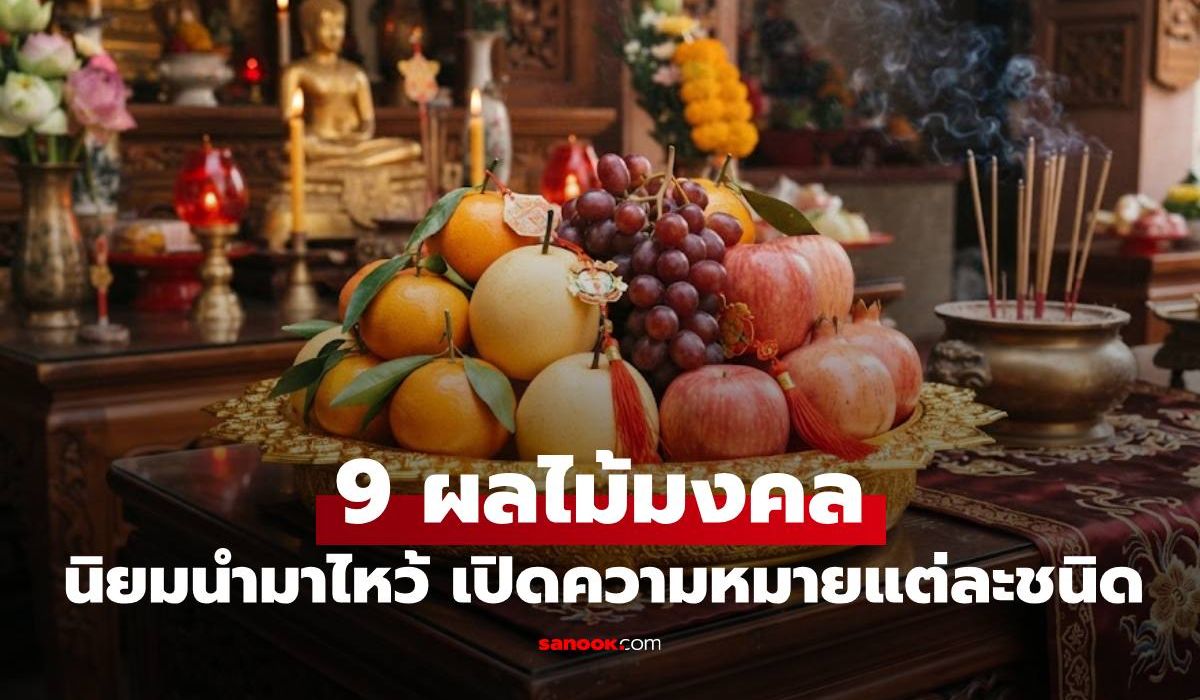 9 ผลไม้มงคล นิยมนำมาไหว้เสริมดวงชะตาเรียกทรัพย์ เผยความหมายแต่ละชนิด
