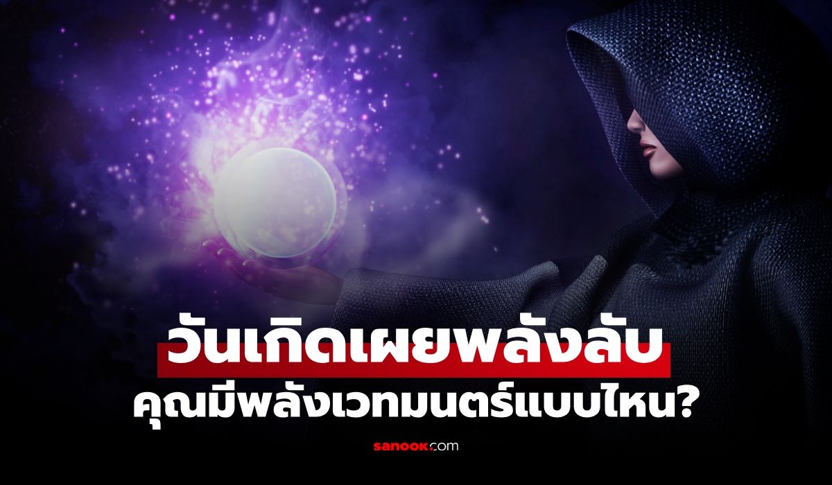 เปิด "พลังเวทมนตร์" ที่ติดตัวคุณมา ทำนายได้จากวันเกิด!
