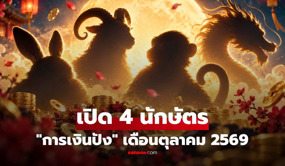 เปิด 4 นักษัตร "การเงินปัง" เดือนตุลาคม 2569 มีเกณฑ์ได้เงินเก่าคืน-รายรับที่รอคอย!