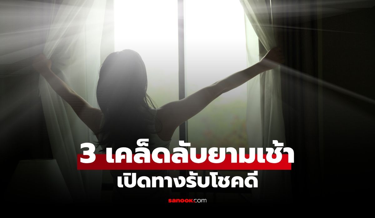 3 สิ่งที่ "ควรทำ" ใน "ตอนเช้า" เริ่มต้นวันใหม่แบบราบรื่น เปิดทางรับโชคดี