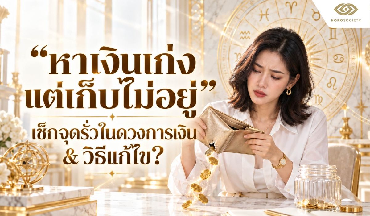หาเงินเก่งแต่เก็บไม่อยู่ เช็กจุดรั่วในดวงการเงิน พร้อมวิธีแก้ไข
