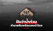 ฝันว่าน้ำท่วมบ้าน ทำนายฝันหมายถึงอะไร พร้อมเลขเด็ดตามความเชื่อ