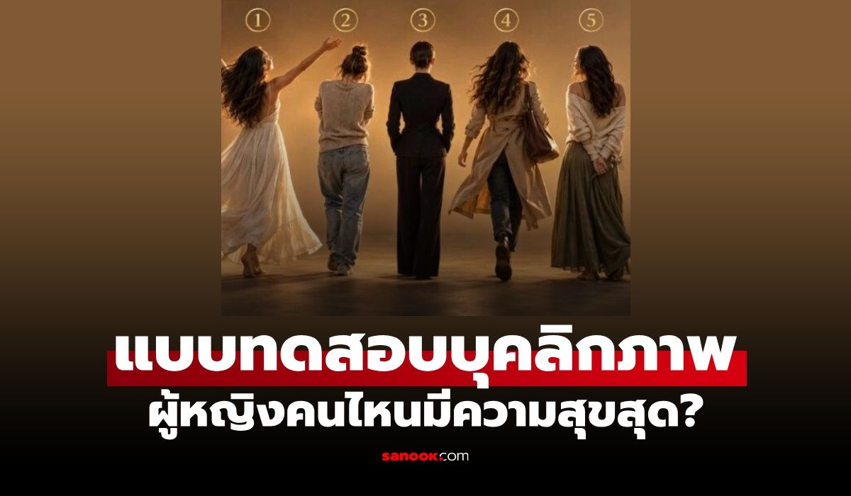 แบบทดสอบ ผู้หญิงคนไหนดู "มีความสุขที่สุด" คำตอบสะท้อนตัวตนของคุณ