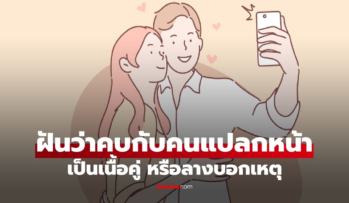 ฝันว่าคบกับคนแปลกหน้า เป็นเนื้อคู่ หรือลางบอกเหตุ พร้อมเลขเด็ด