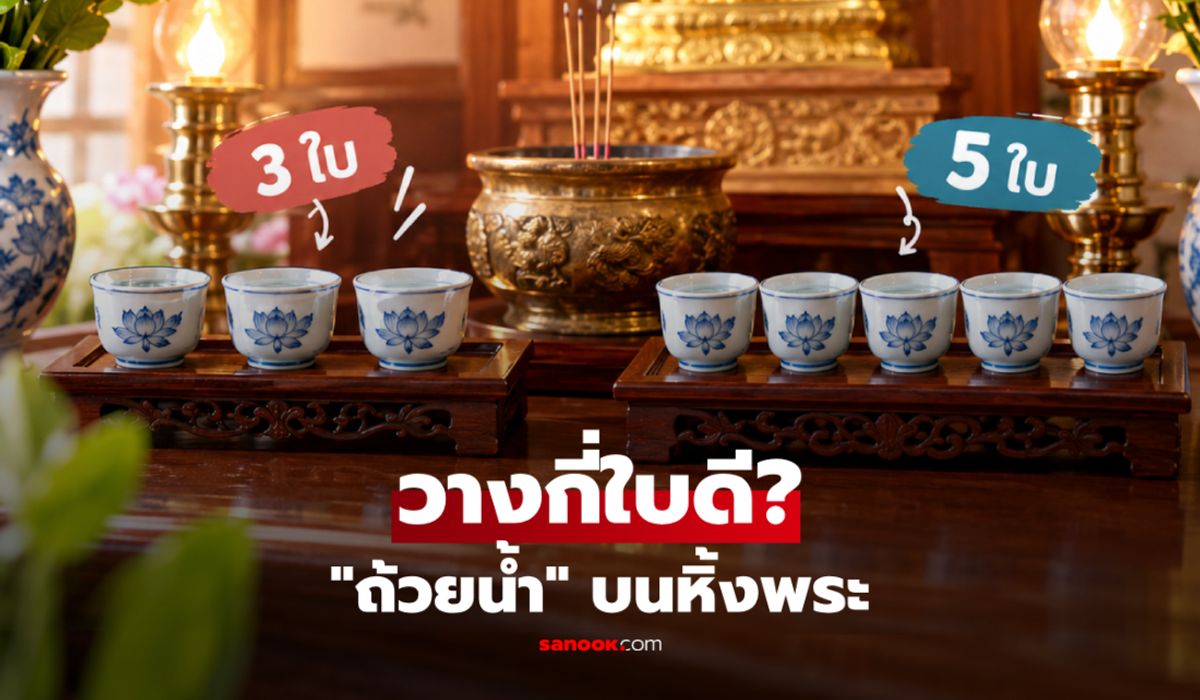 หิ้งพระควรตั้งถ้วยน้ำ 3 ใบ หรือ 5 ใบ เปิดความหมายตามความเชื่อ จัดแบบไหนก็ได้จริงหรือ?