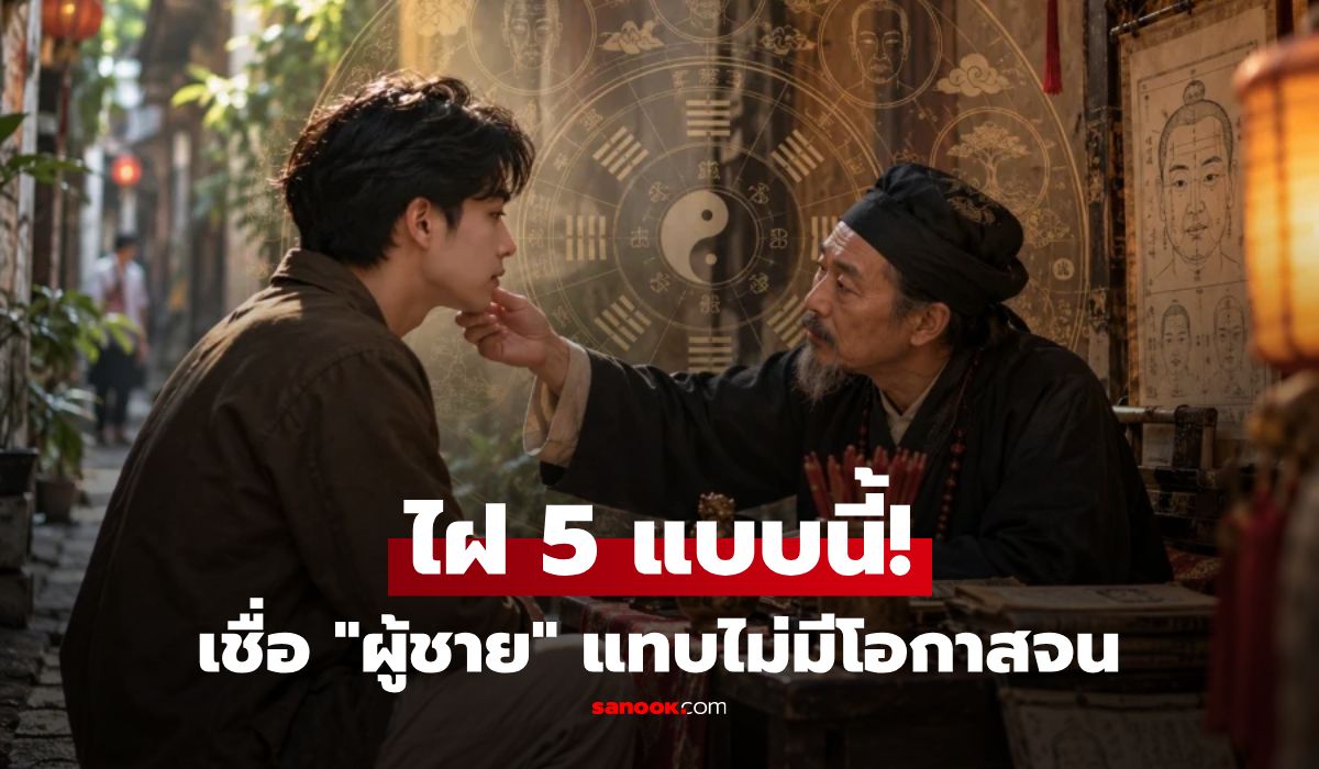 เปิด 5 ตำแหน่งโหงวเฮ้ง "ไฝผู้ชาย" สัญลักษณ์แห่งโชคลาภ เชื่อแทบไม่มีโอกาสจน!