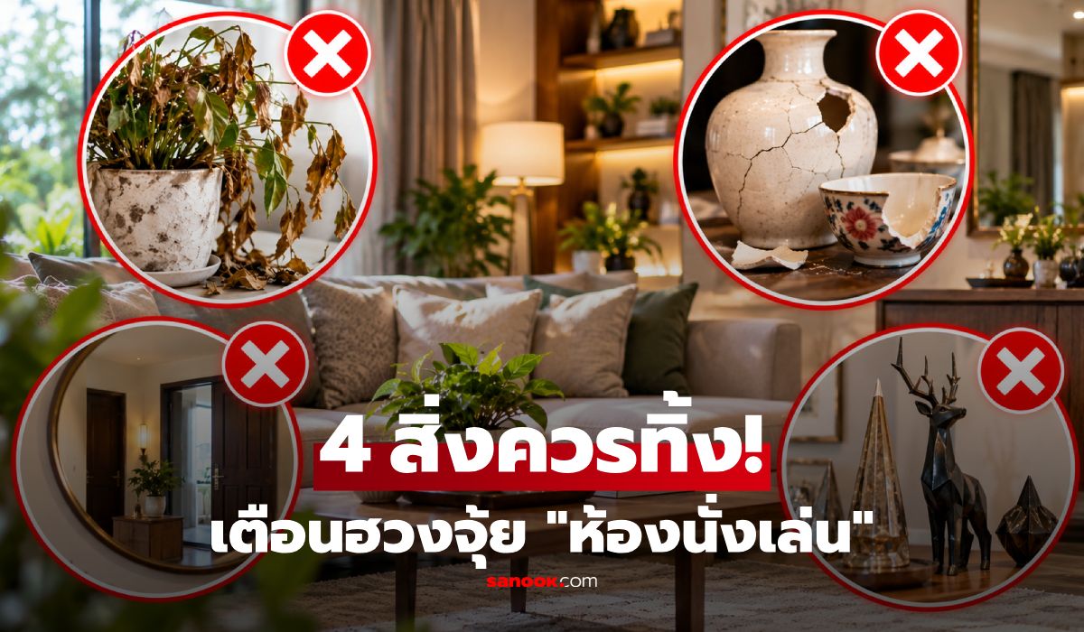 เช็กด่วน! 4 สิ่งของใน "ห้องรับแขก" ยิ่งวางไว้นาน-ยิ่งไม่ดี ตามความเชื่อฮวงจุ้ย