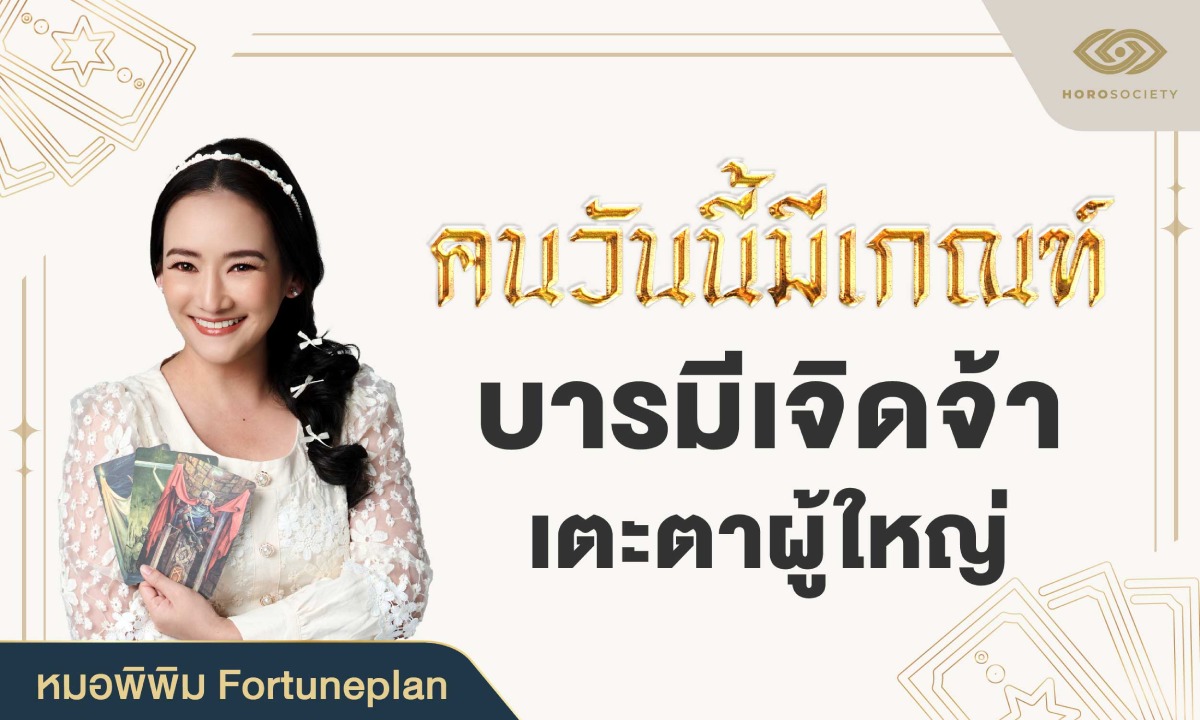 คนวันนี้มีเกณฑ์ "บารมีเจิดจ้า" เตะตาผู้ใหญ่ (หมอพิพิม Fortuneplan)