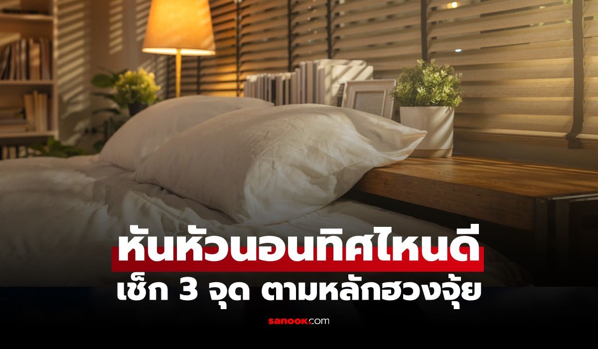 หันหัวนอนไปทิศไหนดี? เช็ก 3 ทิศวางหัวเตียงตามหลักฮวงจุ้ย เสริมพลังบวกให้ชีวิต
