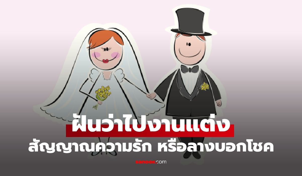 ฝันว่าไปงานแต่ง สัญญาณความรัก หรือลางบอกโชค? พร้อมเลขเด็ด