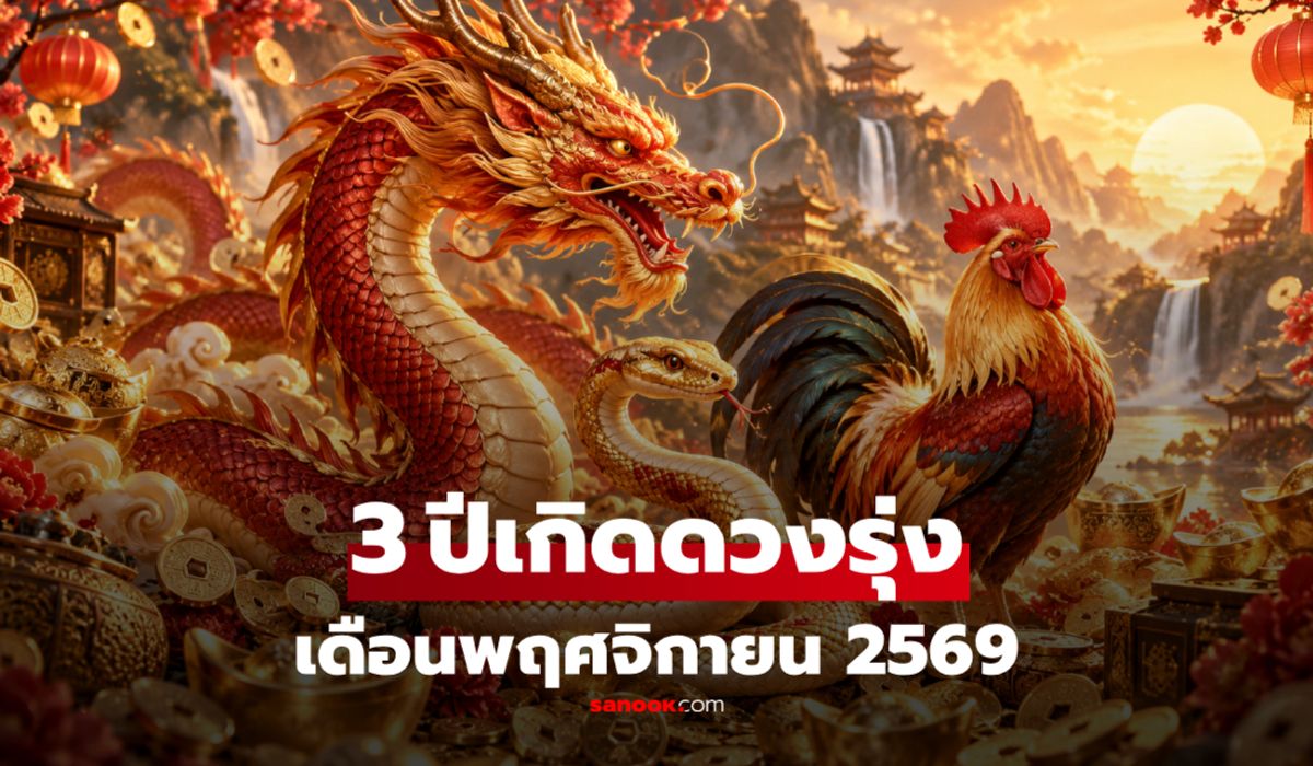 เปิดดวงเดือนพฤศจิกายน 2569! 3 นักษัตรมีลุ้นเลื่อนตำแหน่ง เงินเดือนขยับ โบนัสมา