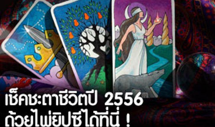 ความรักของปีนักษัตร 2556 โดย อ.จอย ยิปซี