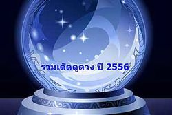 ดูดวงปี 2556 รวมเด็ด! ดูดวง เสริมดวง ฤกษ์ดี วันมงคล ปี 2556