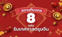 สถานที่มงคล 8 แห่ง รับเทศกาลตรุษจีน