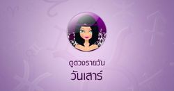 ดูดวงรายวันสำหรับท่านที่เกิดวันเสาร์ ประจำวันจันทร์ ที่ 2 ตุลาคม 2560