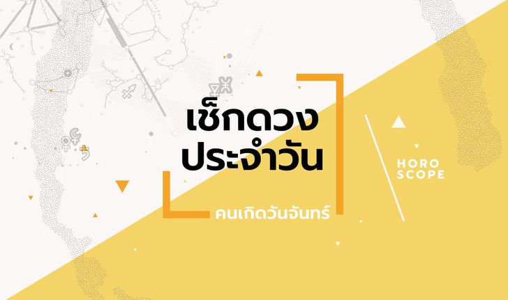 ดูดวงรายวันประจำวันพฤหัสบดี ที่ 18 เมษายน 2567 สำหรับท่านที่เกิดวันจันทร์