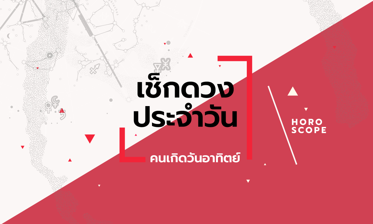 ดูดวงรายวันประจำวันพุธ ที่ 8 พฤษภาคม 2567 สำหรับท่านที่เกิดวันอาทิตย์