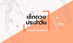 ดูดวงรายวันประจำวันพฤหัสบดี ที่ 25 เมษายน 2567 สำหรับท่านที่เกิดวันพฤหัสบดี