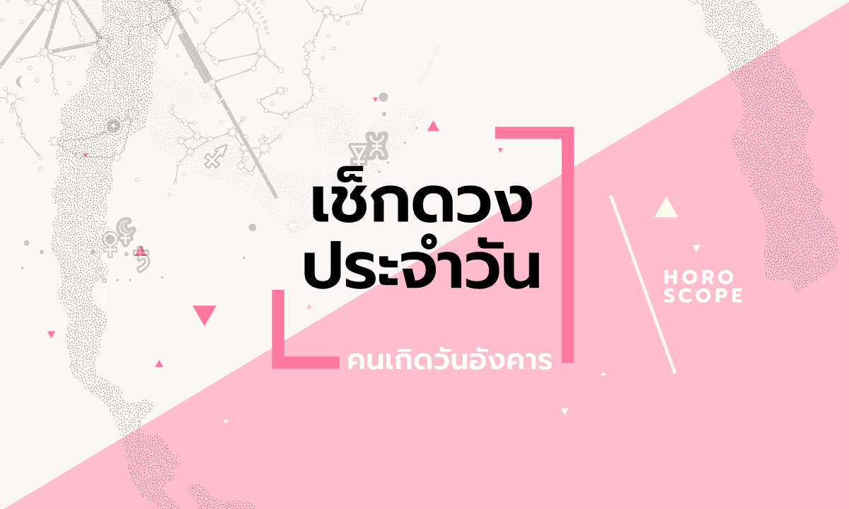 ดูดวงรายวันประจำวันพุธ ที่ 15 พฤษภาคม 2567 สำหรับท่านที่เกิดวันอังคาร