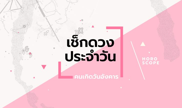 ดูดวงรายวันประจำวันศุกร์ ที่ 19 เมษายน 2567 สำหรับท่านที่เกิดวันอังคาร