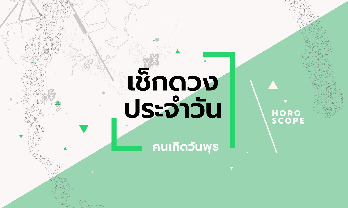 ดูดวงรายวันประจำวันพุธ ที่ 1 พฤษภาคม 2567 สำหรับท่านที่เกิดวันพุธ