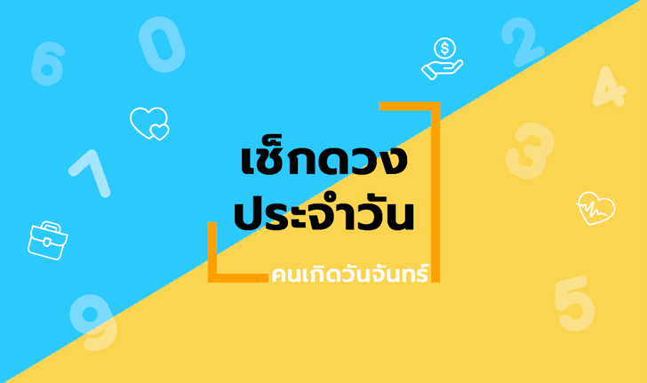 ดูดวงรายวันประจำวันจันทร์ ที่ 1 มีนาคม 2564 สำหรับท่านที่เกิดวันจันทร์