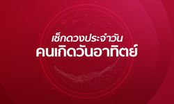 ดูดวงรายวันประจำวันพุธที่ 14 สิงหาคม 2562 สำหรับท่านที่เกิดวันอาทิตย์