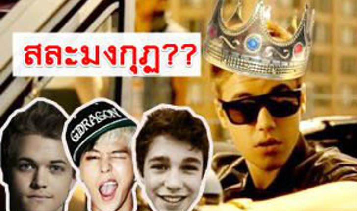 เมื่อ จัสติน บีเบอร์ บ๊ายบายวงการ ใครจะทะยานเป็นซุป'ตาร์คนใหม่