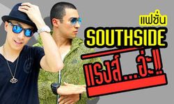 Southside : แฟชั่นแบบ "แรง...อ่ะ!!"