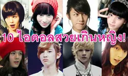 อยากจะกรี๊ด! 10 อันดับไอดอลชายหน้าสวยเกินหญิง