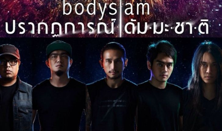 Bodyslam งานเข้า! แฟนเพลงเสียความรู้สึกขอเงินค่าบัตรคืน