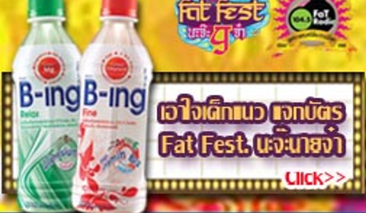 ประกาศรายชื่อผู้โชคดีที่ได้รับบัตรเข้างาน Fat Festival ครั้งที่ 9