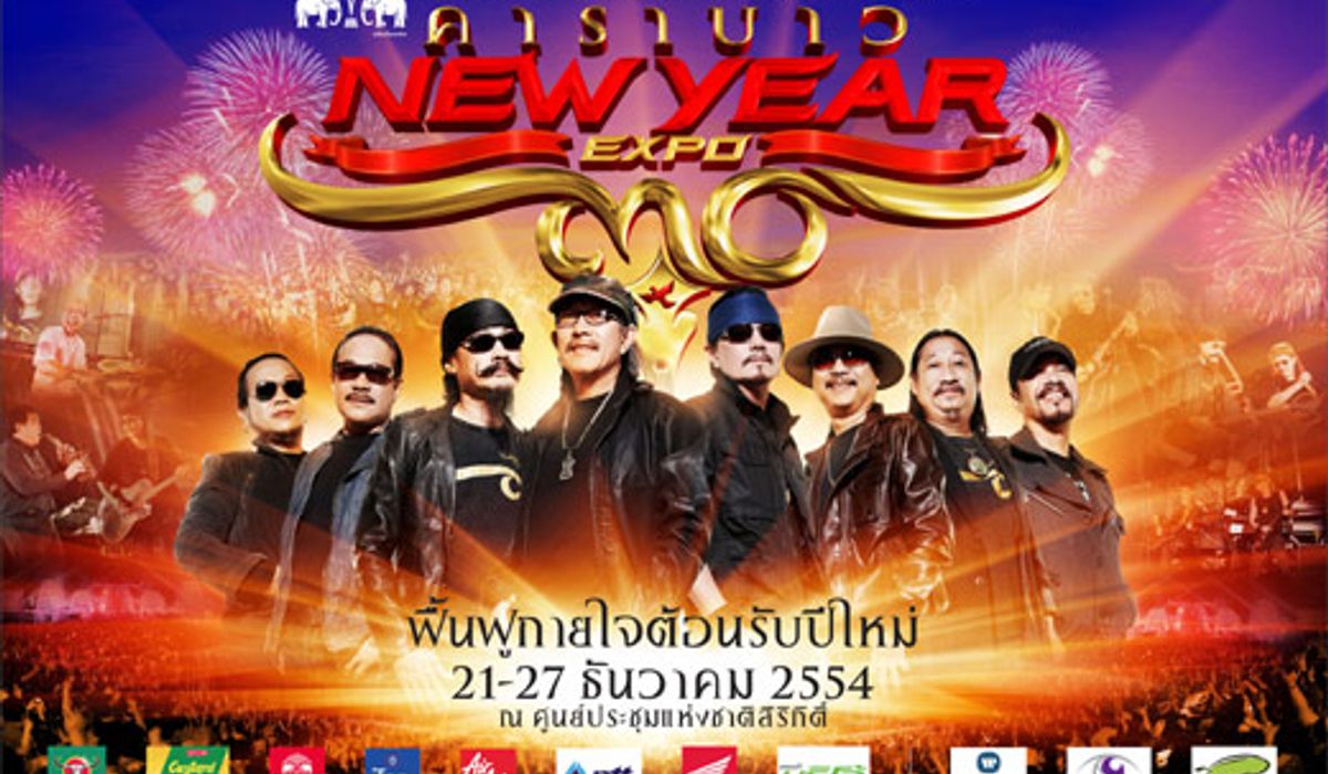 ประกาศรายชื่อผู้โชคดีที่ได้รับบัตรชมคอนเสิร์ตคาราบาวนิวเยียร์เอ็กซ์โปร์