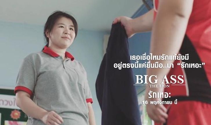 "รักเหอะ" เอ็มวีเพลงใหม่จาก วง Big Ass ที่จะสร้างรอยยิ้มให้ทุกคน!!