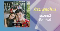 ขอวอน2 เพลงแนวใหม่ที่ไม่คุ้นเคยของวง "SOMKIAT"