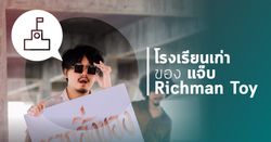 รำลึกวัยเรียน - แจ๊ป The Richman Toy