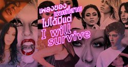 เพลงของเพศที่สาม ไม่ได้มีแค่ "I will survive"