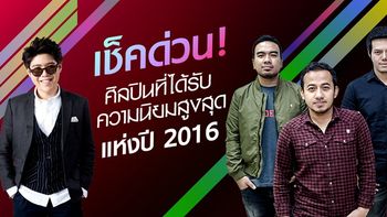 10 ศิลปินไทย! ที่ได้รับความนิยมสูงสุดบนแอพ "JOOX" ของปี 2016