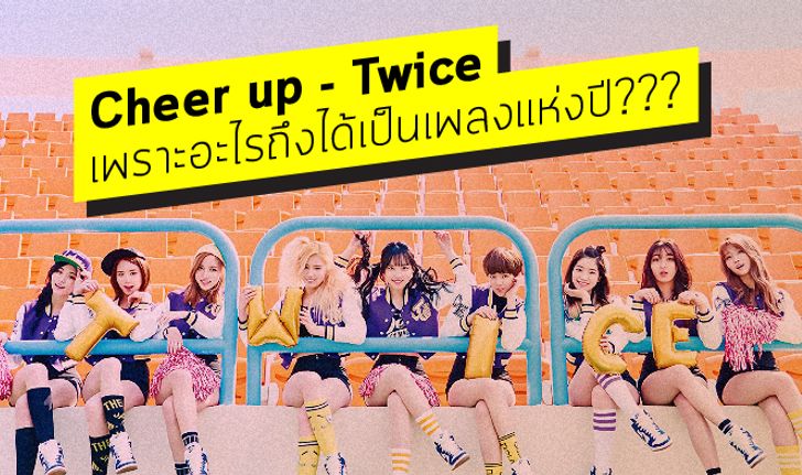 Cheer up ของ Twice เพราะอะไรถึงได้เป็นเพลงแห่งปี?