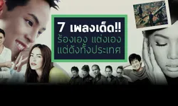 7 เพลงเด็ด!! ร้องเอง แต่งเอง แต่ดังไปทั้งประเทศ